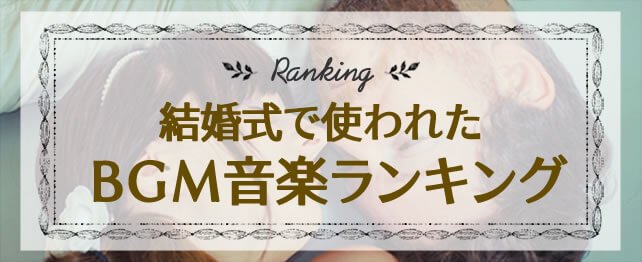 BGMランキング