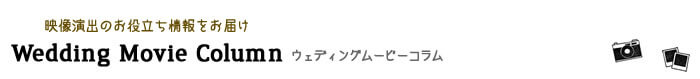 映像演出にまつわるお役立ち情報をお届け ウェディングムービーコラム