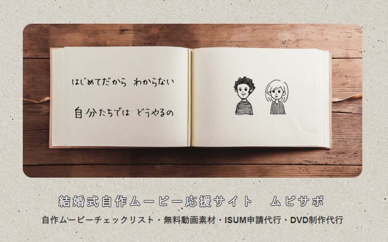 結婚式自作ムービー応援サイト「ムビサポ」