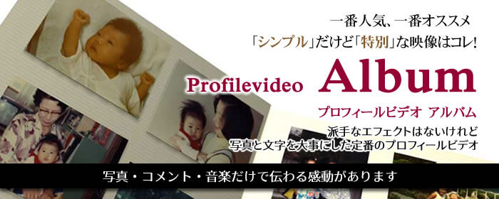 一番人気 プロフィールムービーアルバム