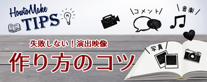 失敗しない！演出映像 作り方のコツ