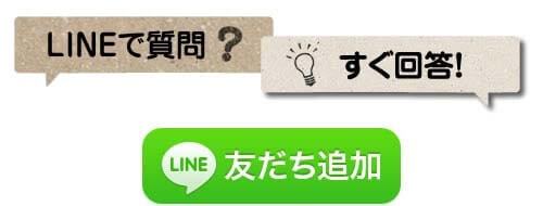 LINEで質問